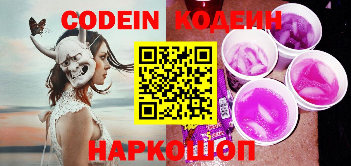 Улан-Удэ  Кодеин Purple Drank  Вход с VPN  Codein напиток Lean (лин) 